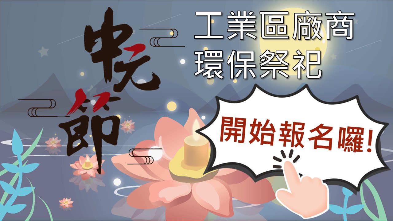 中元節工業區廠商推廣環保祭祀辦法－封面圖