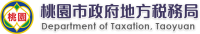 桃園市政府地方稅務局－Logo