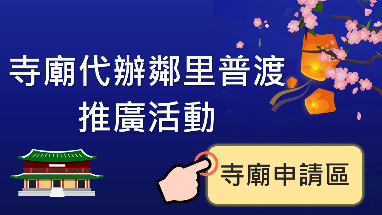 「寺廟代辦鄰里普渡推廣活動」寺廟申請在這裡！！－封面圖