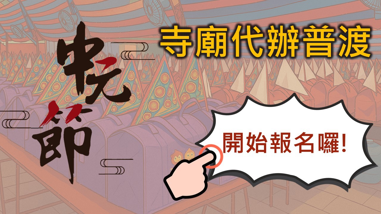 寺廟代辦普渡陸續開始報名囉！歡迎民眾共同響應環保祭祀~－封面圖