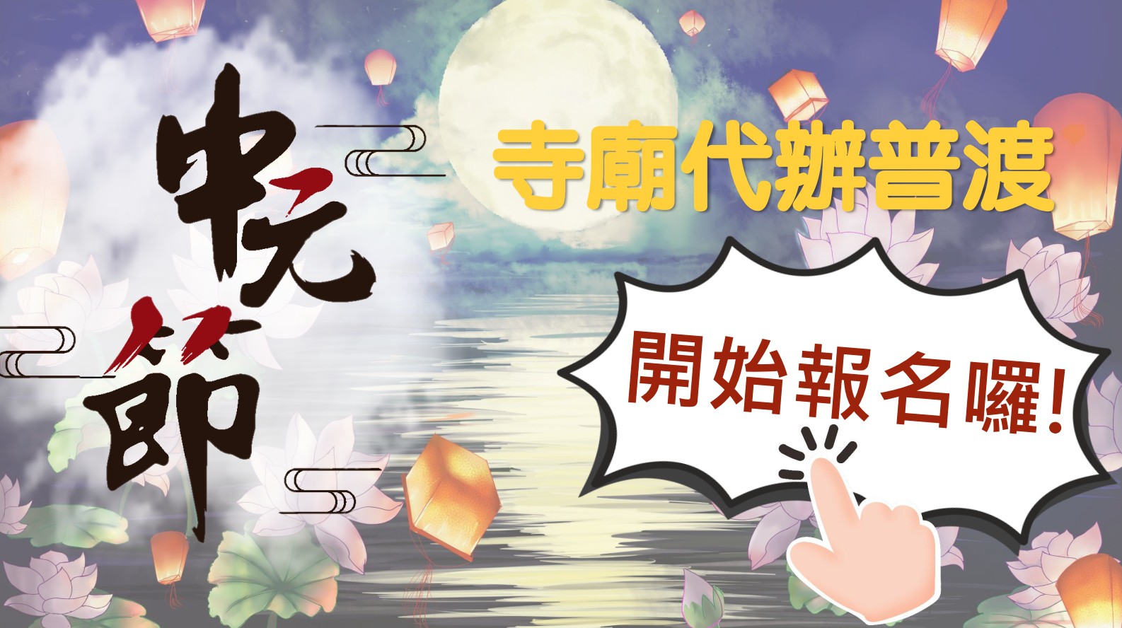 普渡不用自己忙！寺廟代辦開放報名~－封面圖