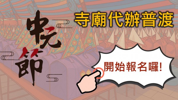 寺廟代辦普渡陸續開始報名囉！歡迎民眾共同響應環保祭祀~－封面圖