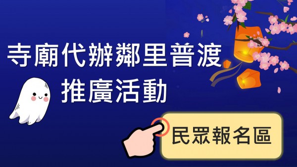 「寺廟代辦鄰里普渡推廣」活動開跑了！歡迎民眾踴躍報名參與~－封面圖