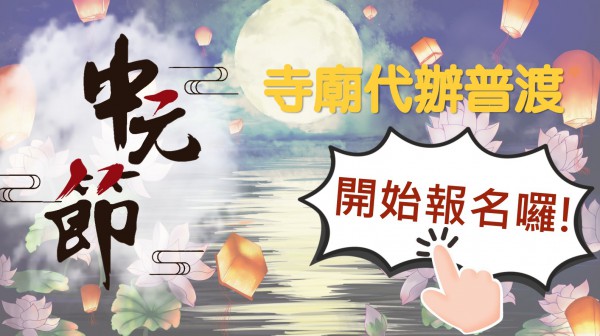普渡不用自己忙！寺廟代辦開放報名~－封面圖
