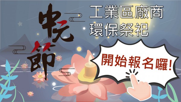 中元節工業區廠商推廣環保祭祀辦法－封面圖