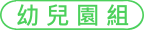 幼兒園組