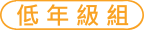 低年級組