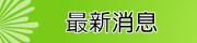 最新消息