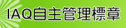 IAQ自主管理標章