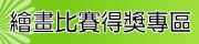 繪畫比賽得獎專區