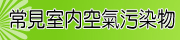 常見空氣污染物