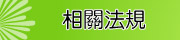 相關法規