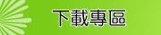下載專區
