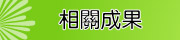 相關成果