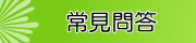 常見問題