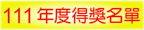 111年得獎名單