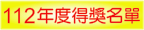 112年得獎名單