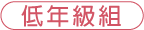 低年級組