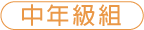中年級組