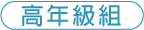 高年級組