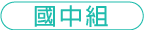 國中組