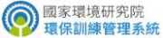 國家環境研究院 環保訓練管理系統